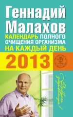 Скачать книгу Календарь полного очищения организма на каждый день 2013 автора Геннадий Малахов