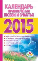 Скачать книгу Календарь привлечения любви и счастья на 2015 год автора Т. Софронова