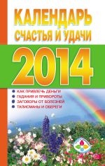 Скачать книгу Календарь счастья и удачи 2014 год автора Т. Софронова
