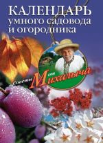 Скачать книгу Календарь умного садовода и огородника автора Николай Звонарев