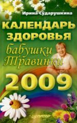 Скачать книгу Календарь здоровья бабушки Травинки на 2009 год автора Ирина Сударушкина