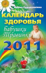 Скачать книгу Календарь здоровья бабушки Травинки на 2011 год автора Ирина Сударушкина
