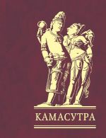 Скачать книгу Камасутра автора Ватсьяяна Малланага
