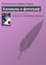 Скачать книгу Каникулы и фотограф автора Евгений Лукин