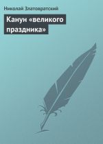 Скачать книгу Канун «великого праздника» автора Николай Златовратский