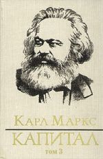 Скачать книгу Капитал. Том третий автора Карл Маркс