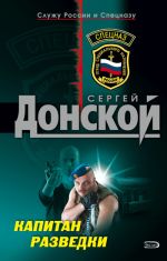 Скачать книгу Капитан разведки автора Сергей Донской