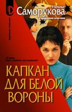 Скачать книгу Капкан для белой вороны автора Наталья Саморукова