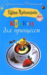 Скачать книгу Капкан для принцессы автора Наталья Александрова