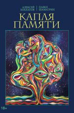 Скачать книгу Капля памяти автора Павел Шаматрин