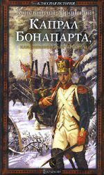 Скачать книгу Капрал Бонапарта, или Неизвестный Фаддей автора Константин Вронский