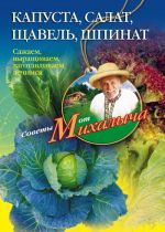 Скачать книгу Капуста, салат, щавель, шпинат. Сажаем, выращиваем, заготавливаем, лечимся автора Николай Звонарев