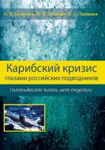 Скачать книгу Карибский кризис глазами российских подводников (пятьдесят пять лет спустя) автора Анатолий Батаршев