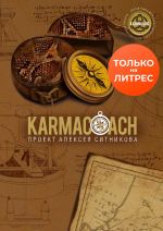 Скачать книгу Karmacoach автора Алексей Ситников