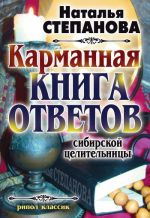 Скачать книгу Карманная книга ответов сибирской целительницы автора Наталья Степанова