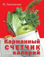 Скачать книгу Карманный счетчик калорий автора Юлия Лужковская