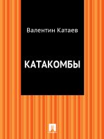 Скачать книгу Катакомбы автора Валентин Катаев
