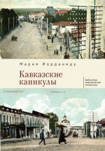 Скачать книгу Кавказские каникулы автора Мария Иорданиду