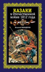 Скачать книгу Казаки в Отечественной войне 1812 года автора Исаак Быкадоров
