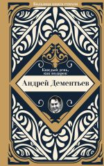 Скачать книгу Каждый день, как подарок автора Андрей Дементьев