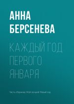Скачать книгу Каждый год первого января автора Анна Берсенева