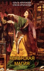 Скачать книгу Кельтская магия автора Елена Крючкова