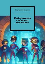 Скачать книгу Кибергигиена для самых маленьких автора Константин Саматов