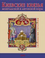 Скачать книгу Киевские князья монгольской и литовской поры автора В. Авдеенко