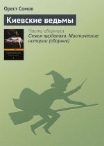 Скачать книгу Киевские ведьмы автора Орест Сомов