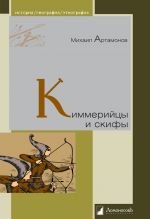 Скачать книгу Киммерийцы и скифы автора Михаил Артамонов