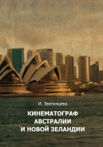 Скачать книгу Кинематограф Австралии и Новой Зеландии автора Ирина Звегинцева
