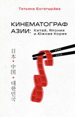 Скачать книгу Кинематограф Азии: Китай, Япония и Южная Корея автора Татьяна Богатырева
