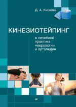 Скачать книгу Кинезиотейпинг в лечебной практике неврологии и ортопедии автора Дмитрий Киселев