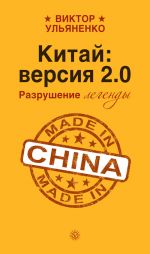 Скачать книгу Китай: версия 2.0. Разрушение легенды автора Виктор Ульяненко