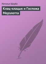 Скачать книгу Клац-клацык и Госпожа Мерзлотта автора Наталья Щерба