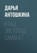 Скачать книгу Клад, листопад, самокат автора Дарья Антошкина
