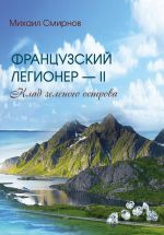 Скачать книгу Клад зеленого острова автора Михаил Смирнов