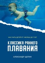 Скачать книгу Классика раннего плавания автора Александр Щепин