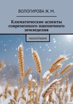 Скачать книгу Климатические аспекты современного пшеничного земледелия. Монография автора Жаннета Вологирова