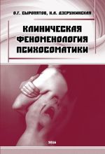 Скачать книгу Клиническая феноменология психосоматики автора Наталия Дзеружинская