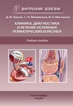 Скачать книгу Клиника, диагностика и лечение основных ревматических болезней автора Инна Викторова