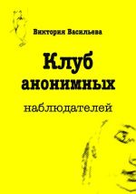 Скачать книгу Клуб анонимных наблюдателей автора Виктория Васильева