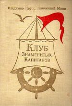 Скачать книгу Клуб Знаменитых Капитанов автора Владимир Крепс
