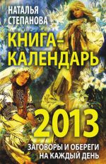 Скачать книгу Книга-календарь на 2013 год. Заговоры и обереги на каждый день автора Наталья Степанова