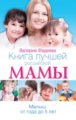 Скачать книгу Книга лучшей российской мамы. Малыш от года до 5 лет автора Валерия Фадеева