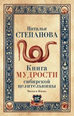 Скачать книгу Книга мудрости сибирской целительницы автора Наталья Степанова