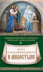 Скачать книгу Книга о благотворительности и милостыне автора Священномученик Киприан Карфагенский