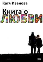 Скачать книгу Книга о любви (сборник) автора Катя Иванова