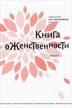 Скачать книгу Книга о женственности автора Петр Коломейцев