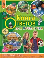 Скачать книгу Книга ответов для почемучки автора Андрей Климов